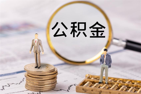临夏离职后公积金没有封存可以取吗（离职后公积金未封存）