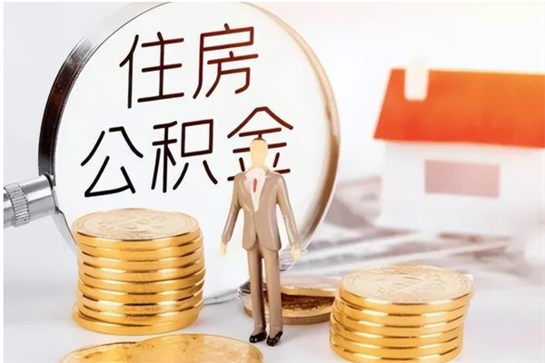 临夏公积金每年提（住房公积金每年提一次时间怎么算）