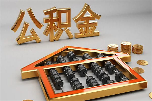 临夏公积金怎么提（咋提公积金）