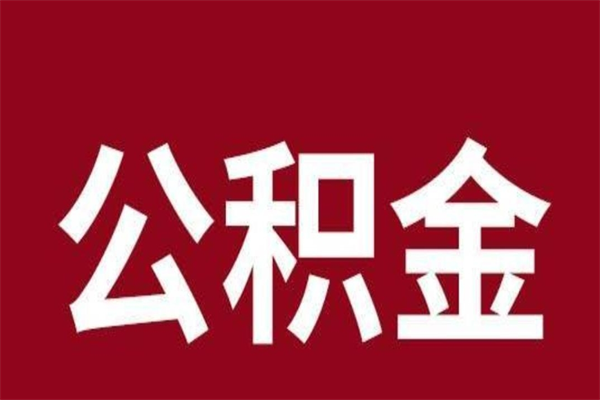 临夏离职公积金取（离职取公积金怎么取）
