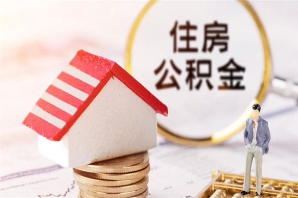 临夏辞职了怎么取公积金（辞职了如何取出公积金）