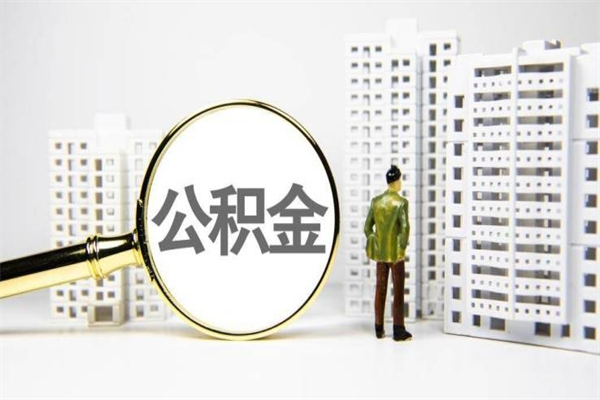 临夏离职后如何提住房公积金（离职以后如何提取住房公积金）