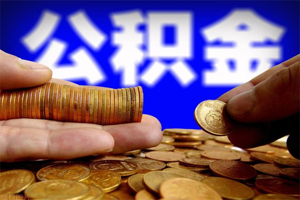 临夏离职公积金取出来的条件（离职公积金提取有什么要求）