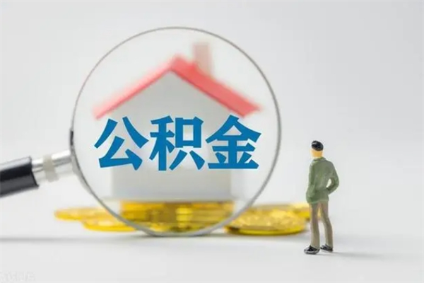 临夏公积金代取2022（公积金代取条件）