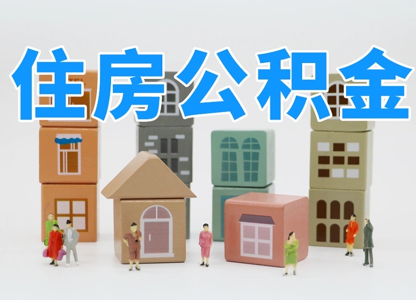 临夏公积金封存取流程（公积金封存咋取）