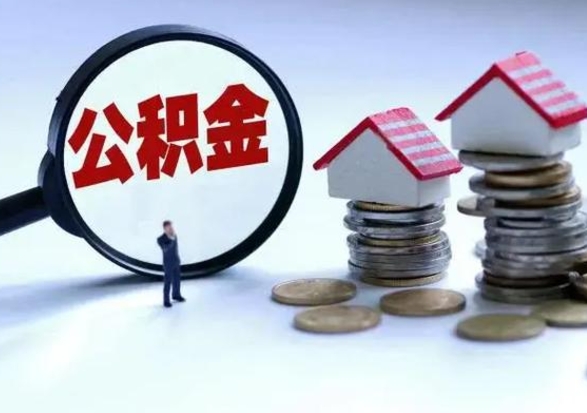 临夏公积金怎么可以取出（怎么能取出住房公积金的钱）