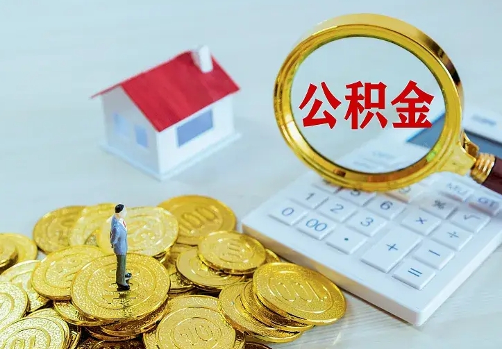 临夏辞职了怎么取公积金（辞职了如何取出公积金）