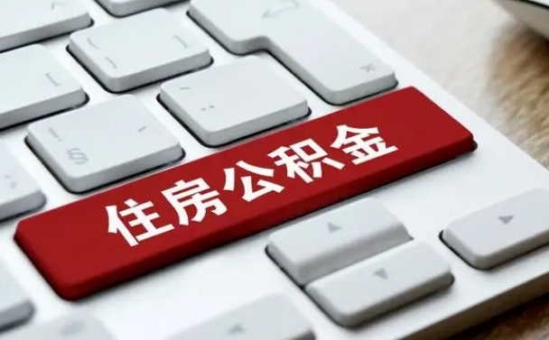 临夏离职后可以取出公积金吗（离职了可以取出住房公积金吗）