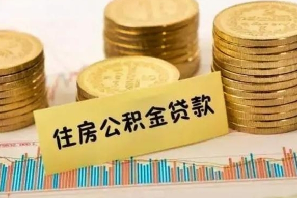 临夏公积金断交可以支取吗（住房公积金断交还可以取吗）