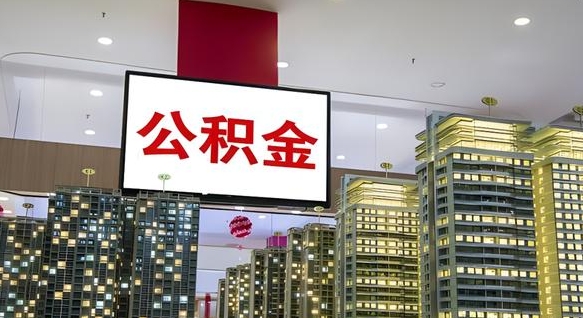 临夏公积金不好提（公积金不好取怎么办）