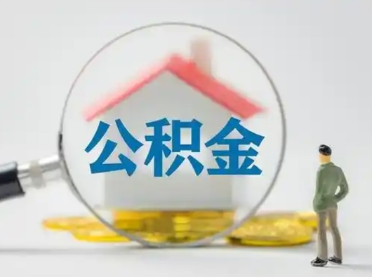 临夏公积金封存提出手续（公积金封存提取需要什么手续）